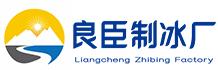 萧山区良臣制冰厂